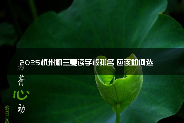 2025杭州初三复读学校排名 应该如何选择