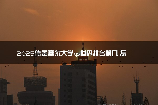 2025德雷塞尔大学qs世界排名第几 怎么考进去