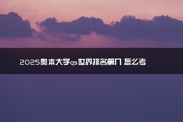 2025奥本大学qs世界排名第几 怎么考进去