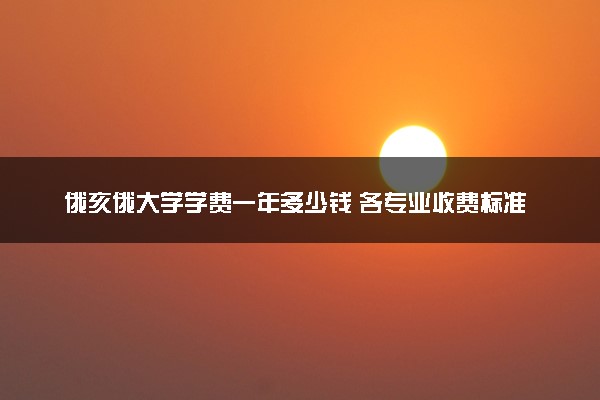 俄亥俄大学学费一年多少钱 各专业收费标准