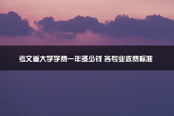考文垂大学学费一年多少钱 各专业收费标准