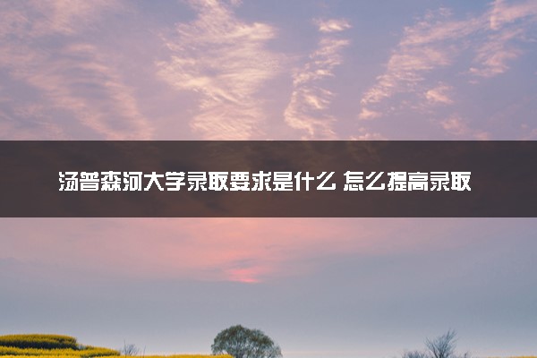 汤普森河大学录取要求是什么 怎么提高录取率