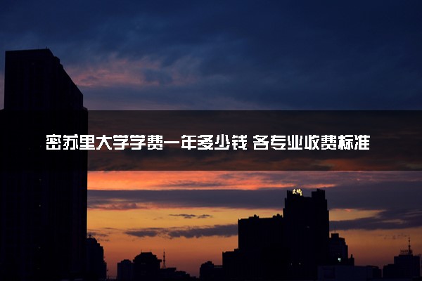 密苏里大学学费一年多少钱 各专业收费标准