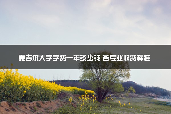 麦吉尔大学学费一年多少钱 各专业收费标准