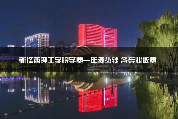 新泽西理工学院学费一年多少钱 各专业收费标准