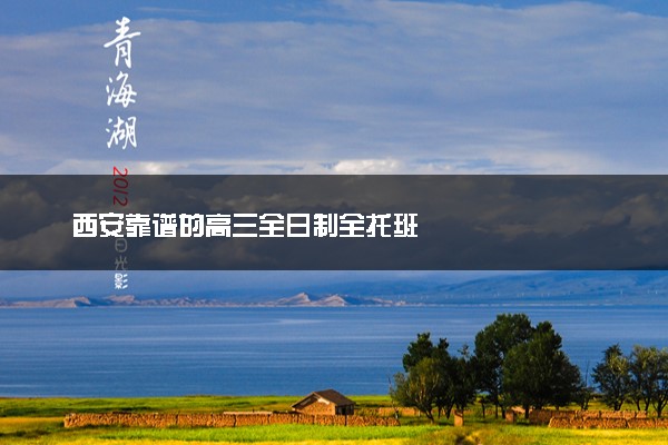 西安靠谱的高三全日制全托班