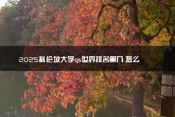 2025科伦坡大学qs世界排名第几 怎么考进去