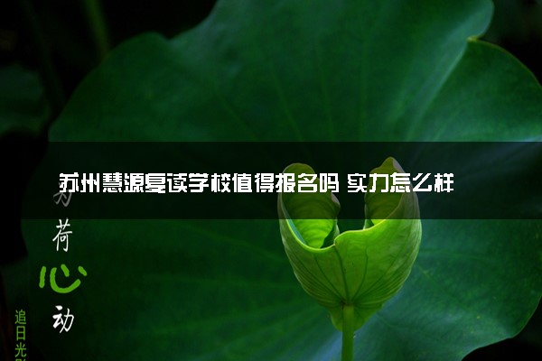 苏州慧源复读学校值得报名吗 实力怎么样