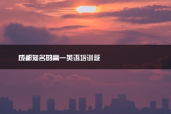 成都知名的高一英语培训班