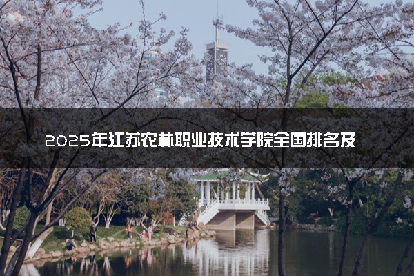 2025年江苏农林职业技术学院全国排名及录取分数线
