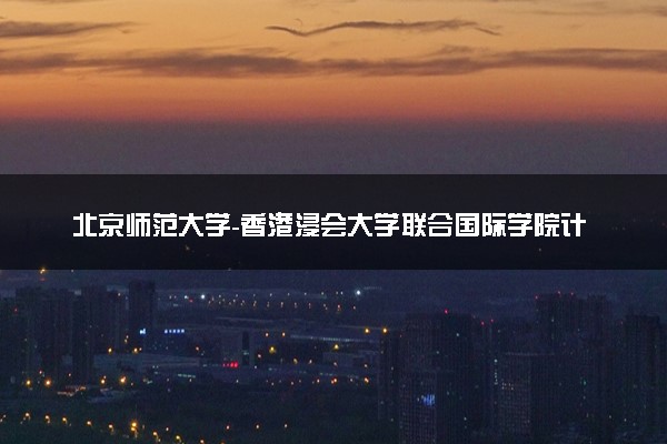 北京师范大学-香港浸会大学联合国际学院计算机科学与技术专业怎么样 录取分数线多少