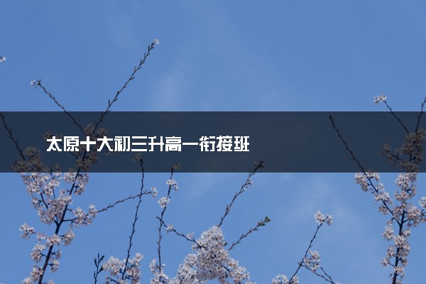 太原十大初三升高一衔接班