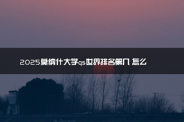 2025莫纳什大学qs世界排名第几 怎么考进去