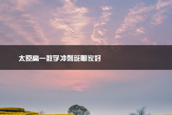 太原高一数学冲刺班哪家好