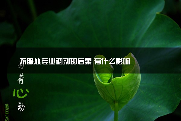 不服从专业调剂的后果 有什么影响