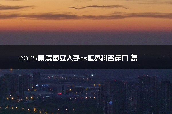 2025横滨国立大学qs世界排名第几 怎么考进去