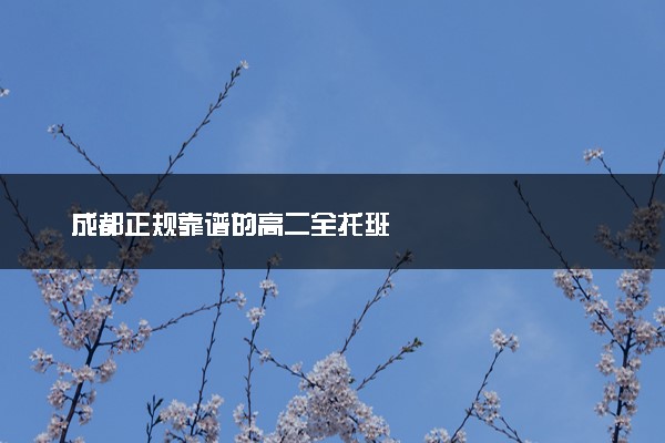 成都正规靠谱的高二全托班