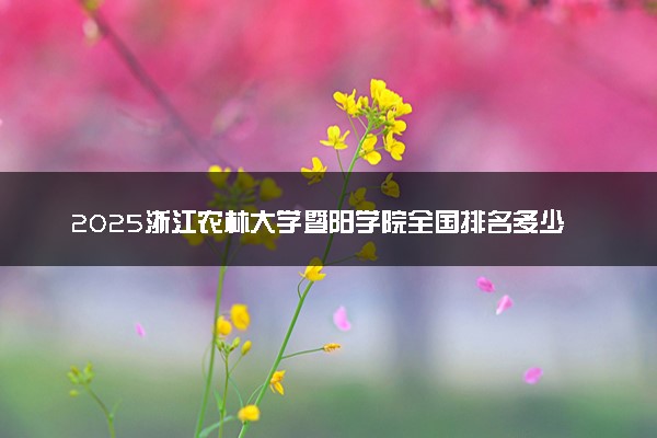 2025浙江农林大学暨阳学院全国排名多少位 国内第几名
