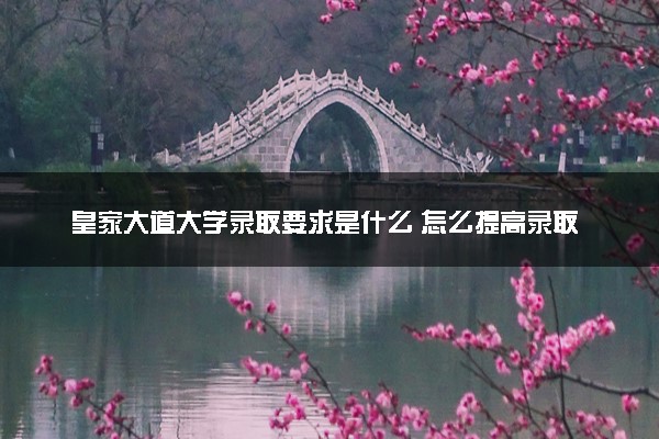 皇家大道大学录取要求是什么 怎么提高录取率