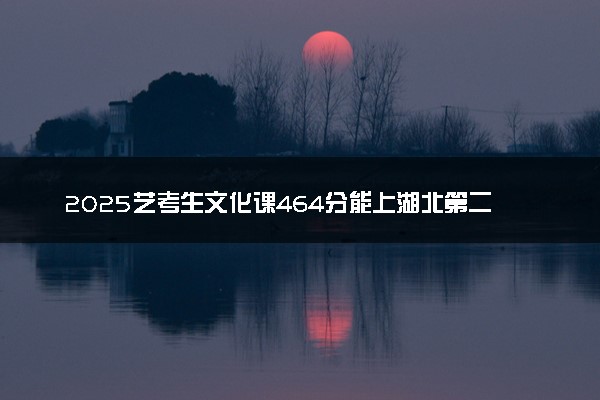 2025艺考生文化课464分能上湖北第二师范学院吗