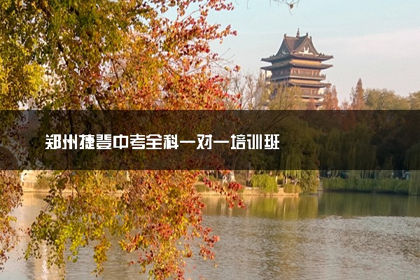 郑州捷登中考全科一对一培训班