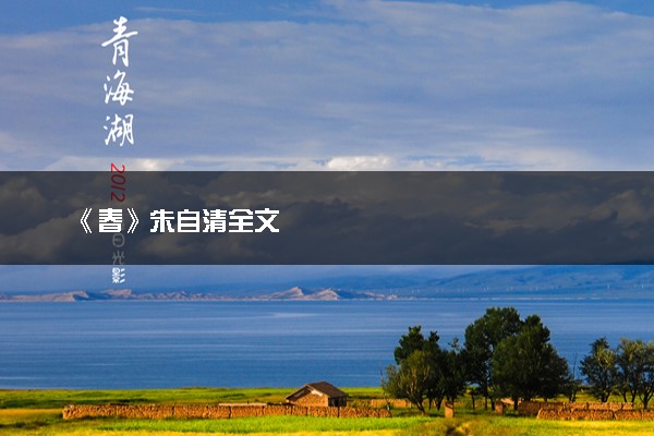 《春》朱自清全文