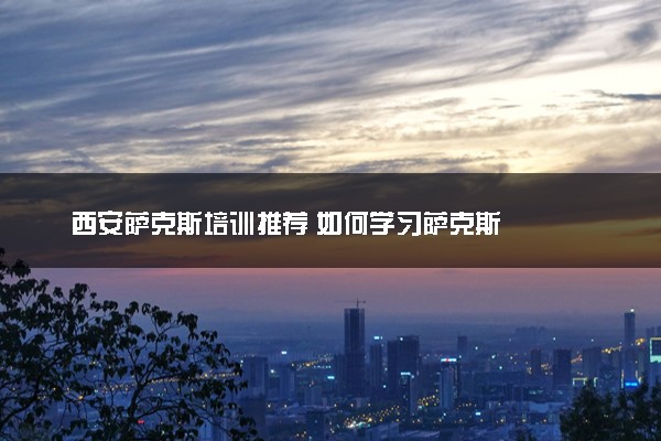 西安萨克斯培训推荐 如何学习萨克斯