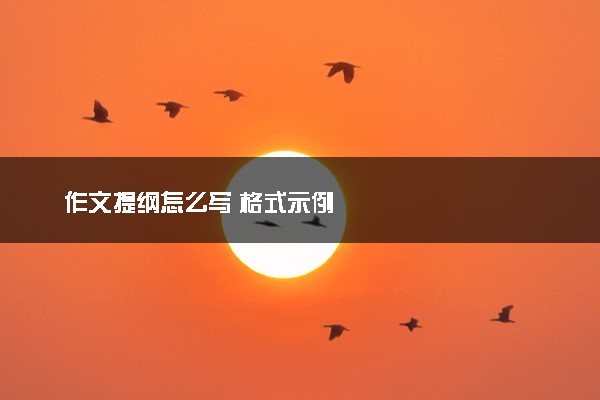 作文提纲怎么写 格式示例