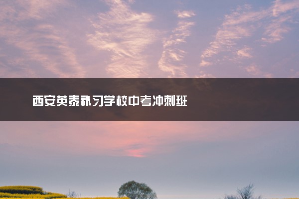 西安英泰补习学校中考冲刺班