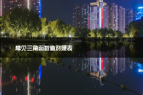 常见三角函数值对照表