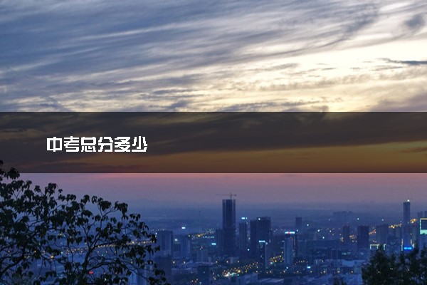 中考总分多少