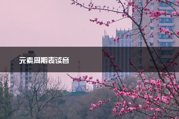 元素周期表读音