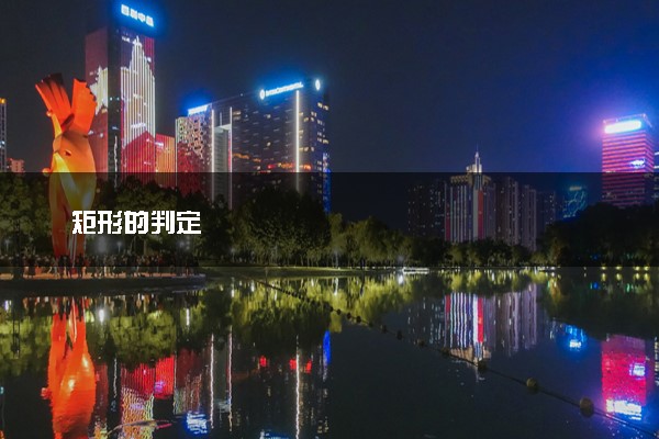 矩形的判定