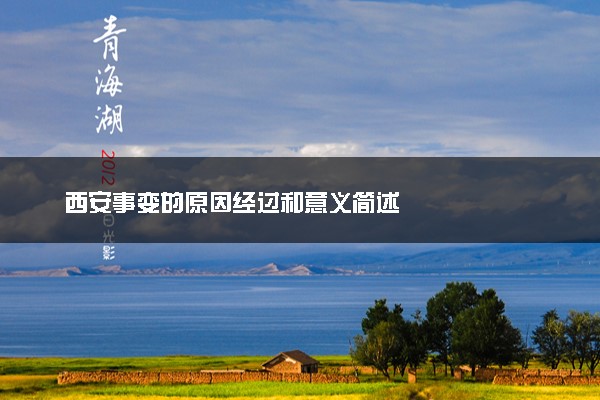 西安事变的原因经过和意义简述