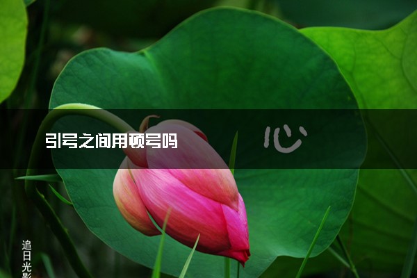 引号之间用顿号吗