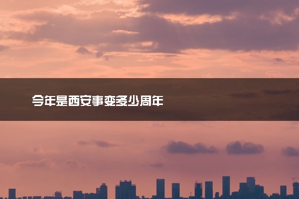 今年是西安事变多少周年