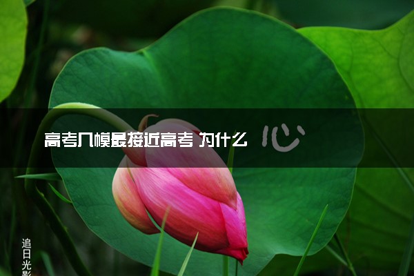 高考几模最接近高考 为什么