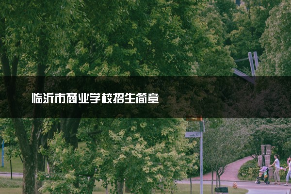 临沂市商业学校招生简章