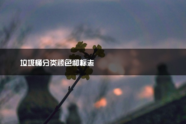 垃圾桶分类颜色和标志