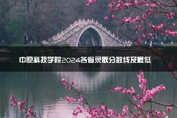 中原科技学院2024各省录取分数线及最低位次是多少