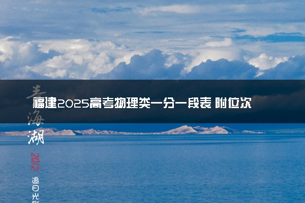 福建2025高考物理类一分一段表 附位次排名对应大学