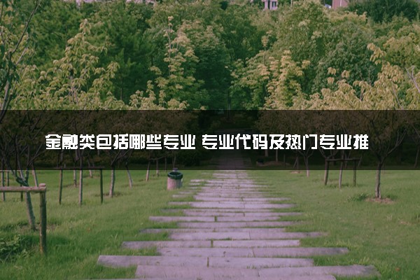 金融类包括哪些专业 专业代码及热门专业推荐