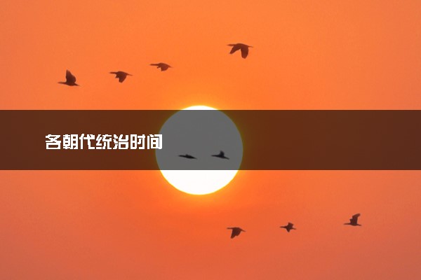 各朝代统治时间