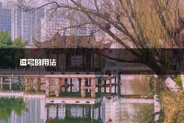 逗号的用法