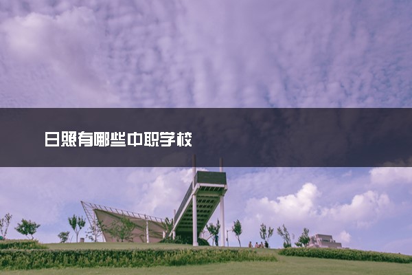 日照有哪些中职学校