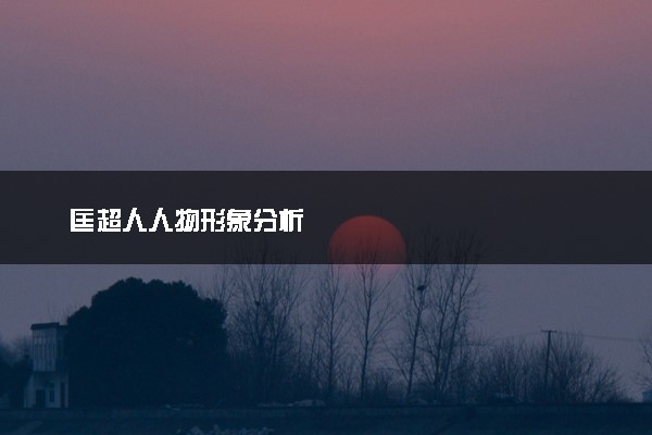 匡超人人物形象分析
