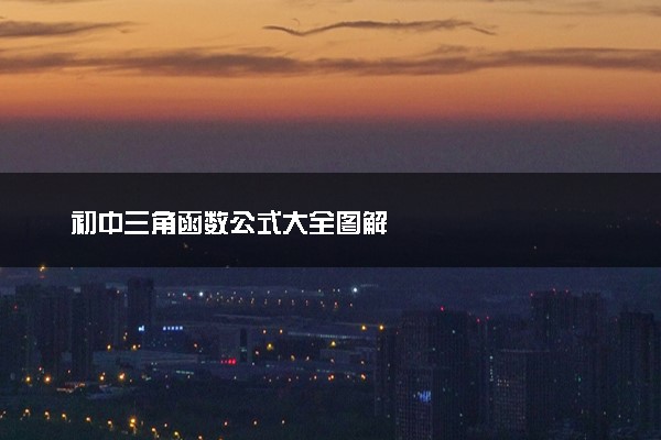 初中三角函数公式大全图解