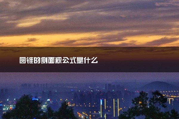 圆锥的侧面积公式是什么