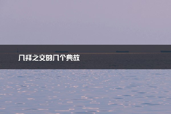 八拜之交的八个典故