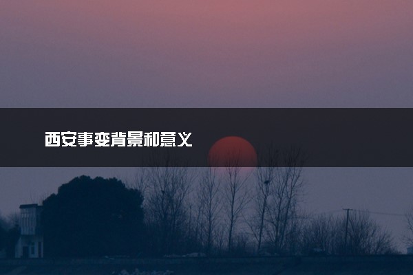 西安事变背景和意义